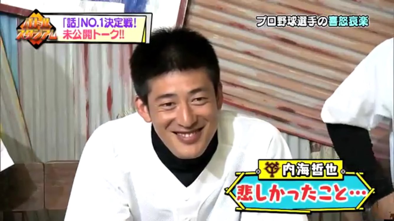 ナツメ Twitterren ではここでジャイアンツ内海哲也選手がジャビット引きずる阪神ファン怖いと言った時の能見篤史さんの顔をご覧下さい