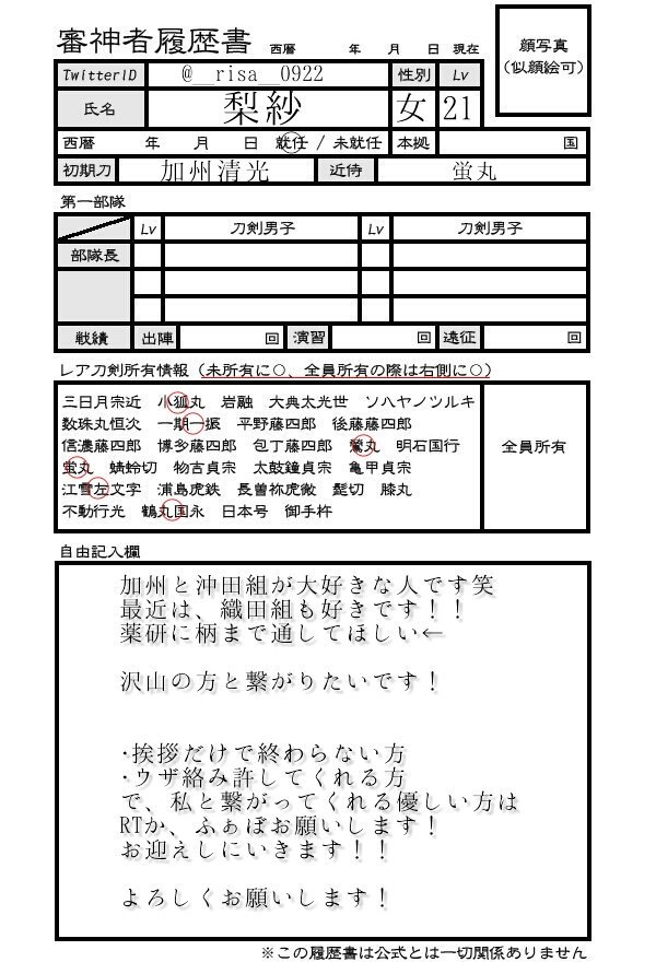 梨紗 低浮上 二周年にまだ見ぬ仲間とつながりたい 刀剣乱舞祝二周年です審神者の皆様繋がりませんか 刀剣乱舞クラスタさんと繋がりたい 刀剣乱舞呼び方テンプレート 審神者履歴書 1枚目の つけるところは いないキャラが多いのでいるキャラに つけ 梨紗 低浮上 二周年にまだ見ぬ仲間とつながりたい 刀剣乱舞祝二周年です審神者の皆様繋がりませんか 刀剣乱舞クラスタさんと繋がりたい 刀剣乱舞呼び方テンプレート 審神者履歴書 1枚目の つけるところは いないキャラが多いのでいるキャラに つけ