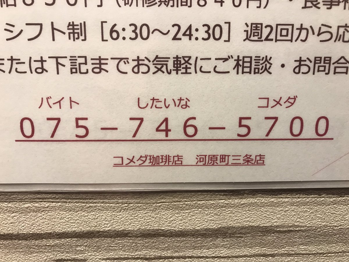 コメダ珈琲の バイト募集 が話題 語呂合わせが強引すぎる ライブドアニュース