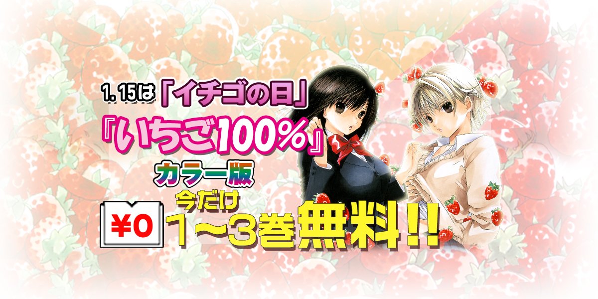 ジャンプbookストア 3冊無料 1 15はいちごの日 いちご100 カラー版を今だけ無料で試し読み T Co T74xqomp5t いちごの日 いちご100