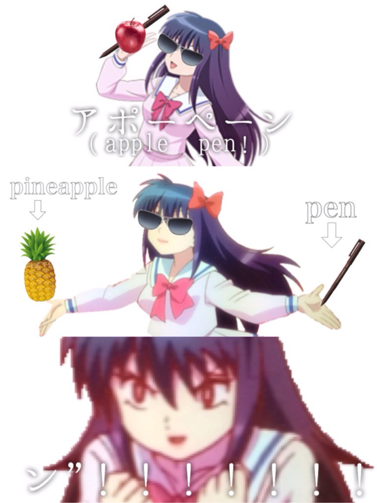 Uzivatel すずか Na Twitteru あげはのあげはによるあげはのためのppap講座 境界のrinne 境界のrinneクソコラグランプリ