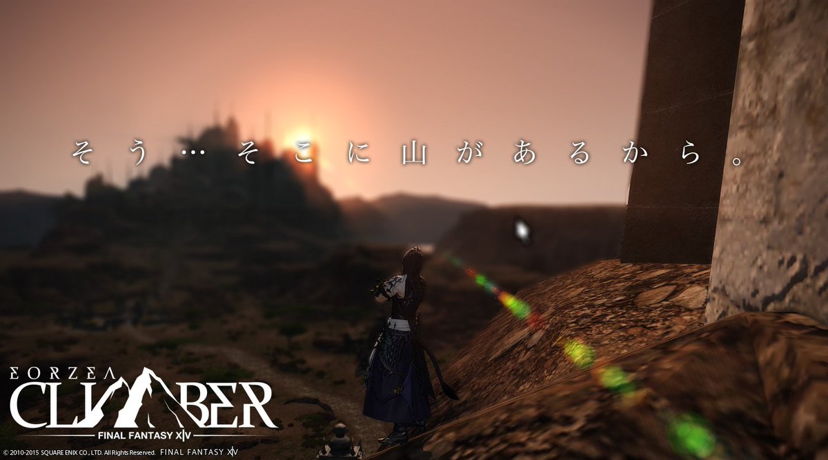 エオルゼア登山部