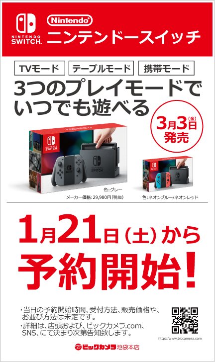 ビックカメラ池袋本店 公式 Twitterissa ニンテンドースイッチ 3月3日 金 発売 任天堂の新しいゲーム機 ニンテンドースイッチ 1月21日 土 から予約開始 当日の予約開始時間 受付方法 販売価格や お並び方法は未定です 詳細は 店頭および