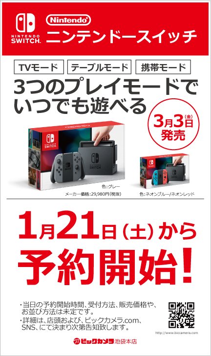 ビックカメラ池袋本店 公式 Pa Twitter ニンテンドースイッチ 3月3日 金 発売 任天堂の新しいゲーム機 ニンテンドースイッチ 1月21日 土 から予約開始 当日の予約開始時間 受付方法 販売価格や お並び方法は未定です 詳細は 店頭および