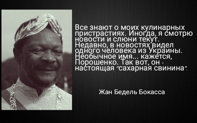 Скажите люди добрые, кто таков сей арап Бокасса? И чем ему так люб душегуб Порошенко?