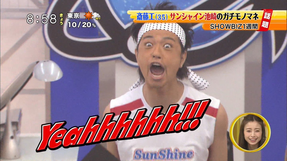 サンシャイン斎藤