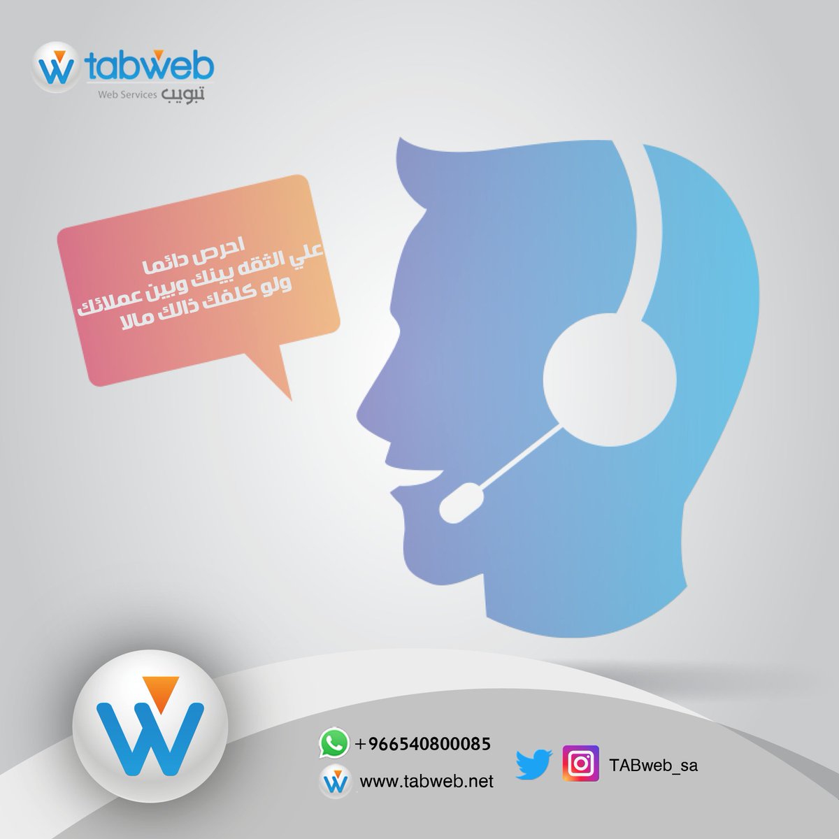tabweb_sa's tweet photo. احرص دائما
علي الثقة بينك وبين عملائك 🙏🏼
ولو كلفك ذالك مالا 💸
#التسويق
#تبويب #tabweb https://t.co/xoB7UuAqSC