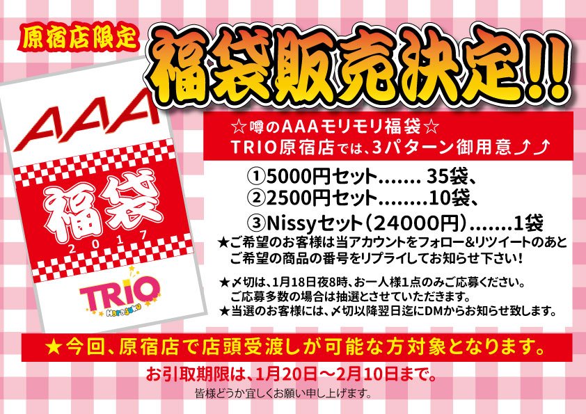 trio_harajuku's tweet photo. 💥福袋ご予約ツイートキターっ(>o<)(>o<)💥💥
ご希望のお客様は、当垢フォロー＆リツィート頂き、リプライでご要望の商品番号をお知らせ下さい🎵

🌟福袋は千晃さん卒業告知前にご用意しました。只今店頭で品切れ続出の赤グッズも沢山入っていますから、ご心配無く💕💕 https://t.co/EShQwsDVov