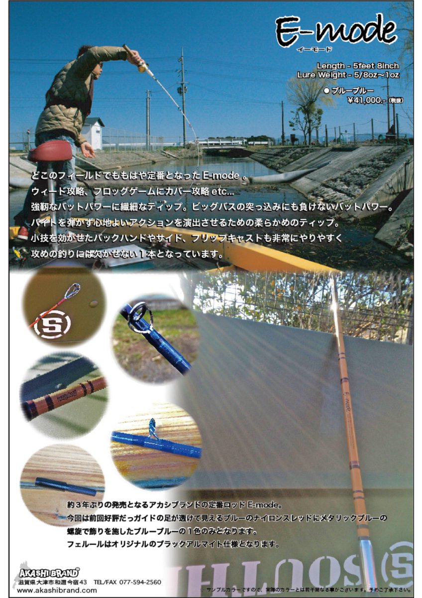 アカシブランド「Ｅ－ｍｏｄｅ」２０１７年バージョン
ルアー１ＢＡＮ梅田にてご予約受付中！！
（４月下旬から５月中旬ごろのお渡し予定）
よろしくお願いいたします！！

taikobo.net

＃釣り ＃ルアー ＃フィッシング