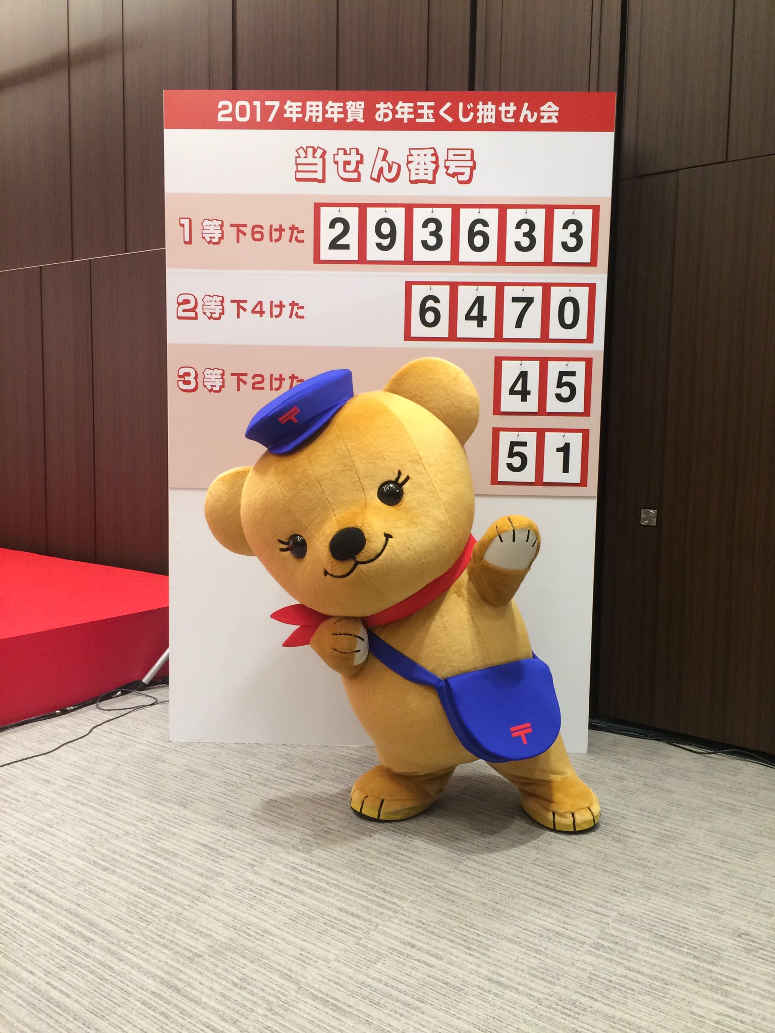 ぽすくま 日本郵便 17年用年賀はがき等の当せん番号が決定したよ T Co Aj1eruhfbn 今年も魅力的な賞品がいっぱいだから みんなも早速確認してみてね T Co 2wulizppxr Twitter
