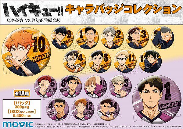 ハイキュー グッズ新作情報 ハイキュー 烏野高校 Vs 白鳥沢学園高校 キャラバッジコレクション 烏野vs白鳥沢 T Co Kg2rbsamlj ハイキュー グッズ新作情報 ハイキュー 烏野高校 Vs 白鳥沢学園高校 キャラバッジコレクション 烏野vs白鳥沢 T Co Kg2rbsamlj