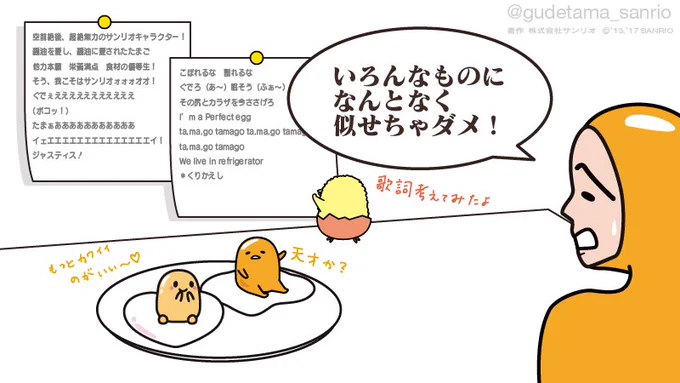 しゃきぴよ「せっかくだし曲も新しくしたらいいじゃんか、ちょっと歌詞考えてみたよ!」ぐでたま「おぉ〜流行取り入れてるぅ〜」 