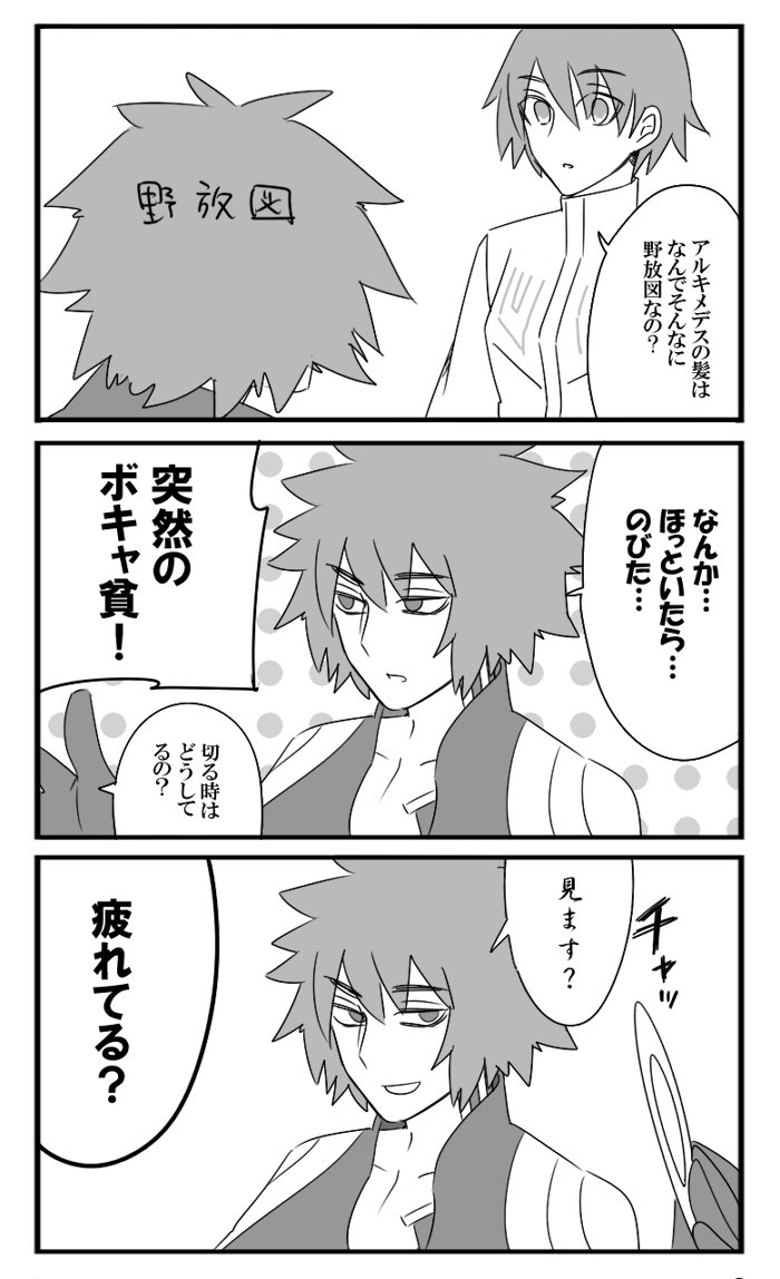 アルキメデスさんと野放図な髪 