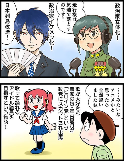 アニメを漫画でレビューするというややこしい連載がはじまりました。
アイドル×国会議員という行きすぎた設定のアニメ『アイドル事変』をレビュー! まあまあ狂ってて面白いです。 #アイドル事変
https://t.co/3zTxzv5ACC @otapol_jpさんから 