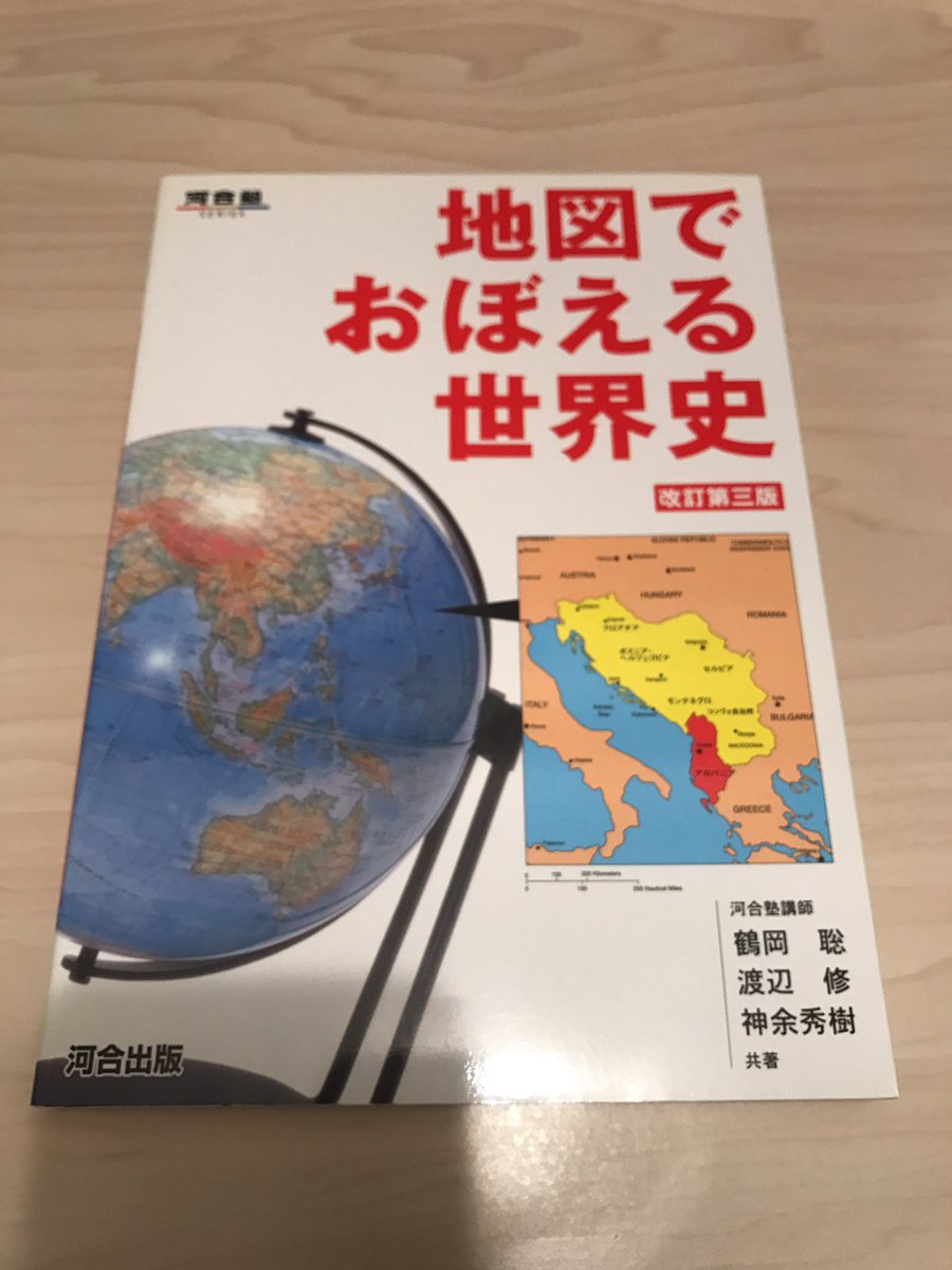 鈴木悠介 歴史地図対策学参 学研 読むだけ世界史 地図 地域史 1999年 河合出版 地図でおぼえる世界史 改訂第三版 00年 駿台文庫 ビジュアル世界史問題集 07年 鈴木悠介 歴史地図対策学参 学研 読むだけ世界史 地図 地域史 1999年 河合出版 地図でおぼえる世界史 改訂第三版 00年 駿台文庫 ビジュアル世界史問題集 07年