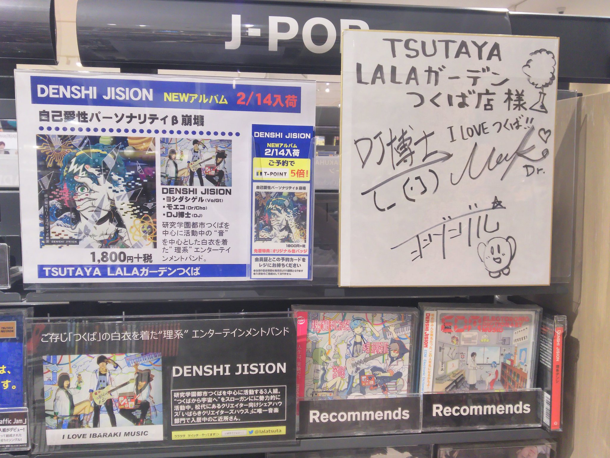 Tsutaya Lalaガーデンつくば Cd 先日行われた いばらきコンテンツコレクション2 にて直筆サインを頂きました 2 15発売のnewアルバム 自己愛性パーソナリティb崩壊 絶賛予約受付中です 一緒につくばを盛り上げていきましよー Denshijision