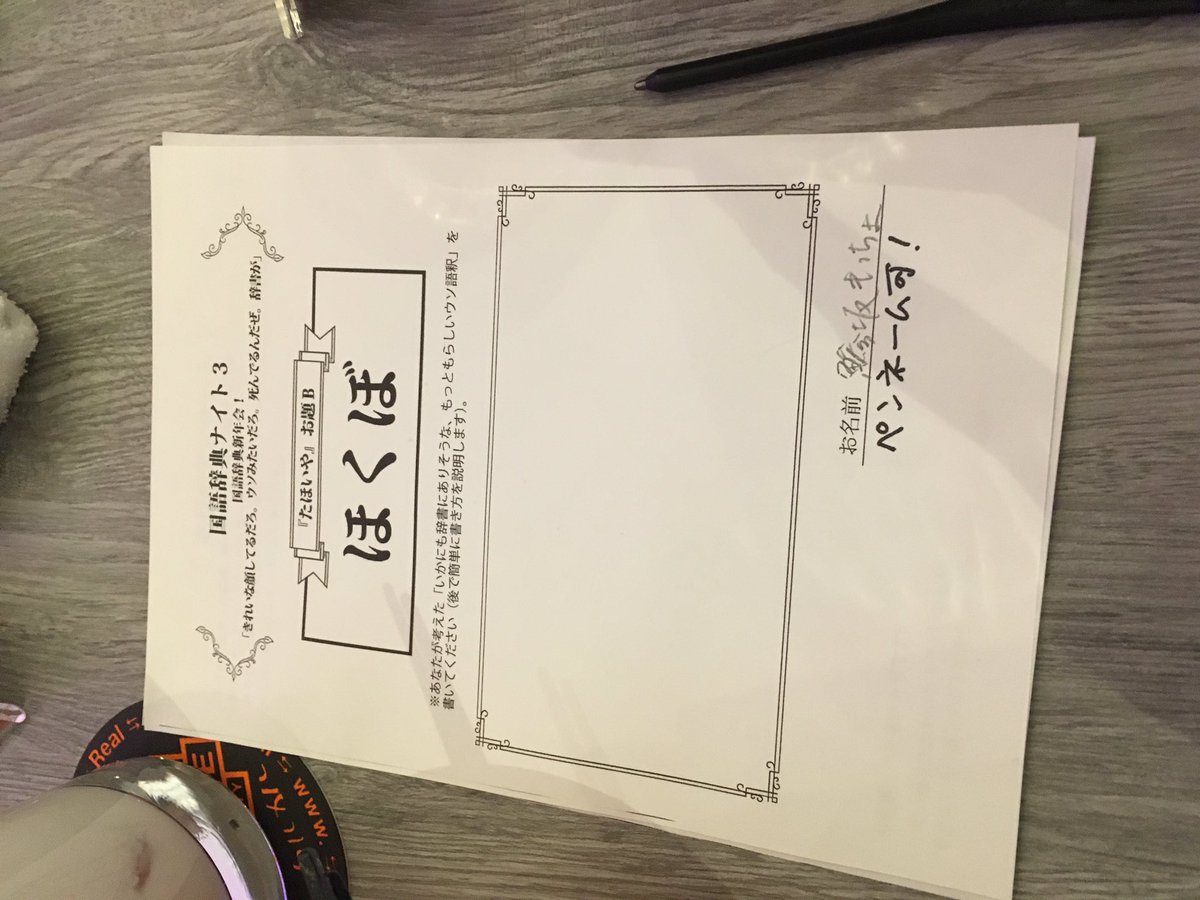 国語辞典ナイト３ 国語辞典新年会 きれいな顔してるだろ ウソみたいだろ 死んでるんだぜ 辞書が 国語辞典ナイト Togetter