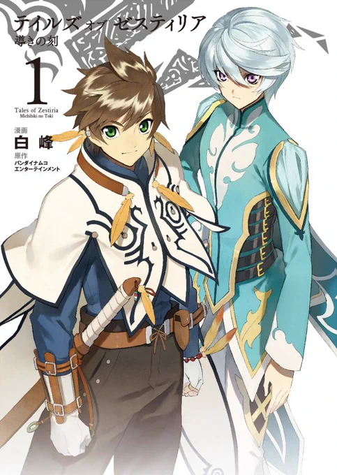 もうすぐアニメが放送ですが、今週からはその放送に合わせて、コミカライズ版『テイルズ オブ ゼスティリア 導きの刻』のご紹介企画をはじめたいと思います!今週は第一巻について、アニメ放送後からツイートしていきますので、よろしくお願いします! 