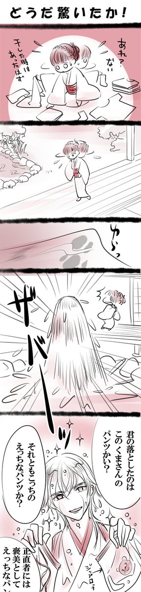 【鶴さに・刀さに注意】
#審神者のパンツを拾った時の刀剣男子の反応
つるさに・・・のはずだった。 