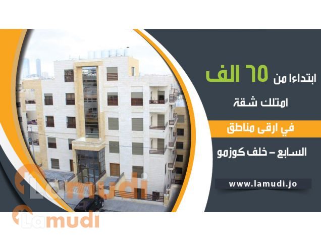 LamudiJordan's tweet photo. ابتداءا من 65 الف امتلك #شقة في أرقى مناطق السابع يقع خلف #كوزمو من المالك مباشرة بدون عمولات
https://t.co/8Pmv5H50aW https://t.co/nhLrgz7fqV