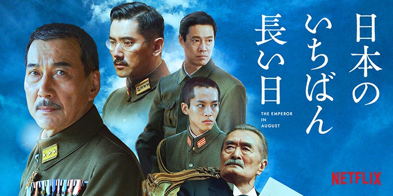 Netflix Japan ネットフリックス on Twitter: "1945年8月15日の終戦の日 、何が起こっていたのか。役所広司、本木雅弘、山崎努、堤真一、松坂桃李ら豪華キャストが集結。『クライマーズ・ハイ』など社会派ドラマに定評のある原田眞人監督が半藤一利のノンフィクション ... 日本のいちばん長い日 豪華版 原田眞人