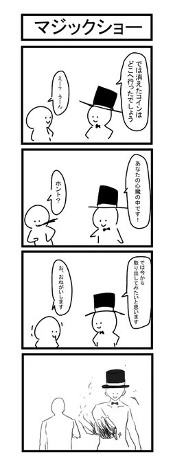 マジックショーの4コマをかきました 
