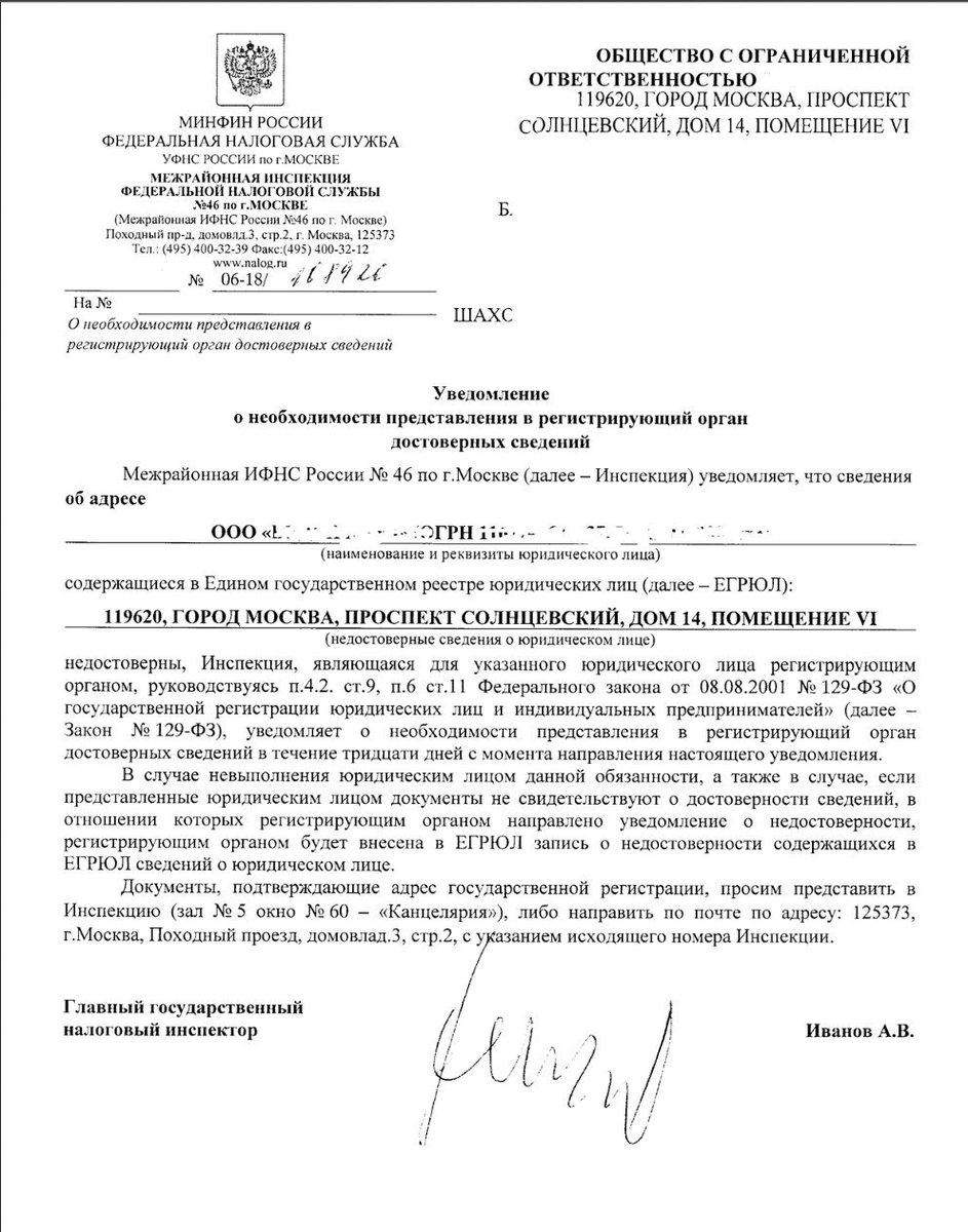 Образец ответа на уведомление о необходимости предоставления достоверных сведений