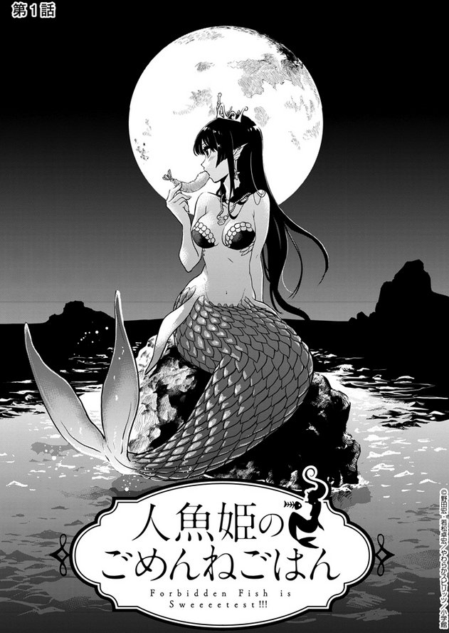 やわらかスピリッツ でとんでもない 共喰いグルメ漫画 が始まった 人魚姫のごめんねごはん Togetter