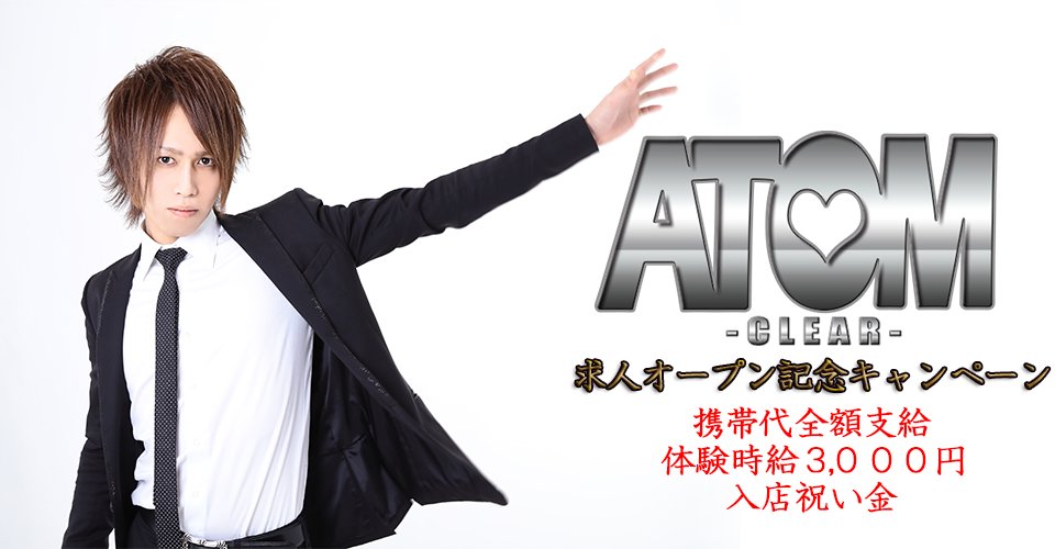 atomgroup_clear's tweet image. ホスト ATOM CLEAR-アトム クリア-
新店オープン記念キャンペーン
・入店で携帯代全額支給
・体験時給3000円
などなど盛り沢山

今すぐアトムクリアへ！
↓
atom-group.jp/recruit/ 

#ホスト
#求人
#アトムクリア
#アトムグループ