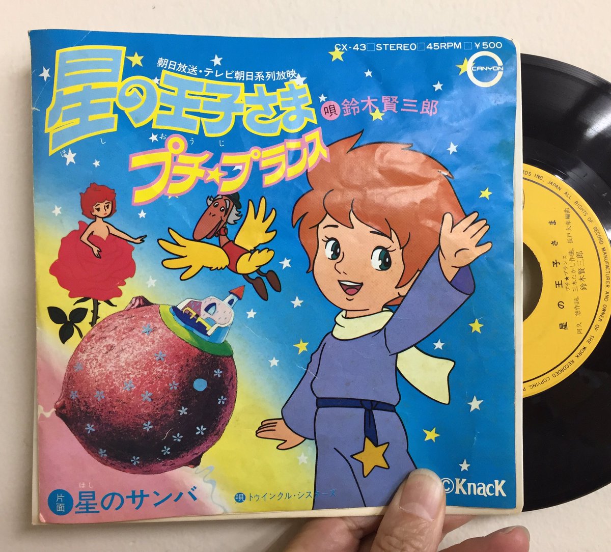 ট ইট র サウンドパック本店 中古レコード Cd 本店2f王子 ジャケ新入荷 サン テグジュペリによる有名な寓話をもとに制作され 78年に放映スタートしたtvアニメ 星の王子さま プチ プランス の主題歌シングル Ed曲のb面ともに作詞 阿久悠 作曲 三木たかし