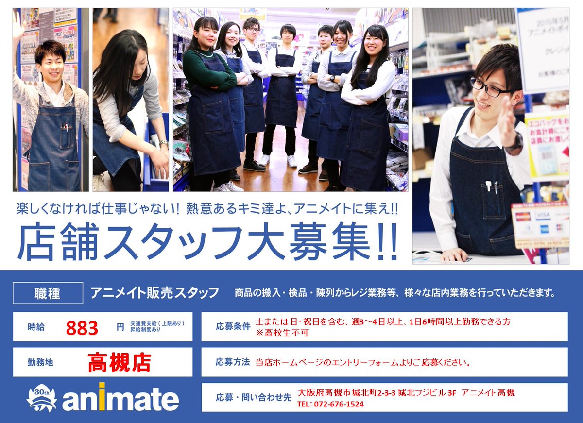 アニメイト高槻 على تويتر アルバイト募集中 ただいまアニメイト高槻では 一緒に働いてくれるアルバイトを募集しています ご希望の方は こちらのエントリーフォームよりご応募ください T Co Jcnoiwodqo