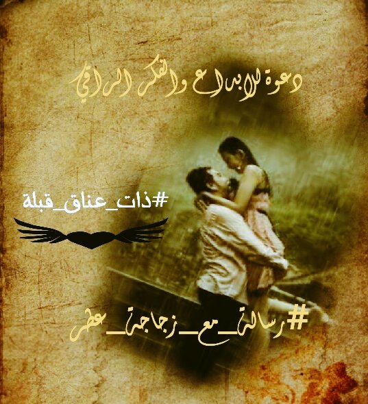 homwight's tweet photo. #ذات_عناق_وقبلة 
اشتهي لذةزفيرك
واشتاق نشوةعناقك 
دعني ارتشف من شفاهك 
ماتعتق من اللهفة  
ساروي حنينك 
اعدك ان تثملي عشقا ولن تفيقي الاهياما https://t.co/CtUftg2pQY