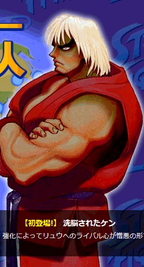 りょう Street Fighter こうしてベガの手先になりリュウに戦いをしかけるケン しかし今度のケンは本物 リュウ はいくらやられても手を出さず 笑顔でケンの名を呼ぶ おれだよ ケン