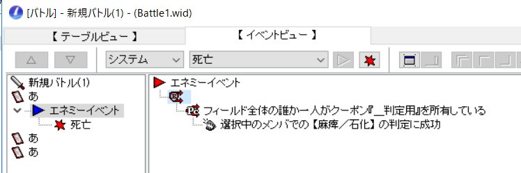 しろねこ 公式 On Twitter 麻痺緩和をする方法としては 敵の死亡時イベント発生時に その敵を選択状態 判定用クーポン所持分岐 にして その敵が麻痺状態になっているかの状態判定 麻痺状態になっているならば 効果コンテントで麻痺を治療する という組み方