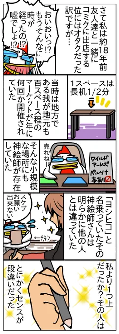 約18年前の地方の同人活動状況と神絵師さんの騒動まとめマンガをツイッター用に作ってみた。
絵師さんのHP等の詳細はブログhttps://t.co/9aEsZ6KKoLに書いています。 