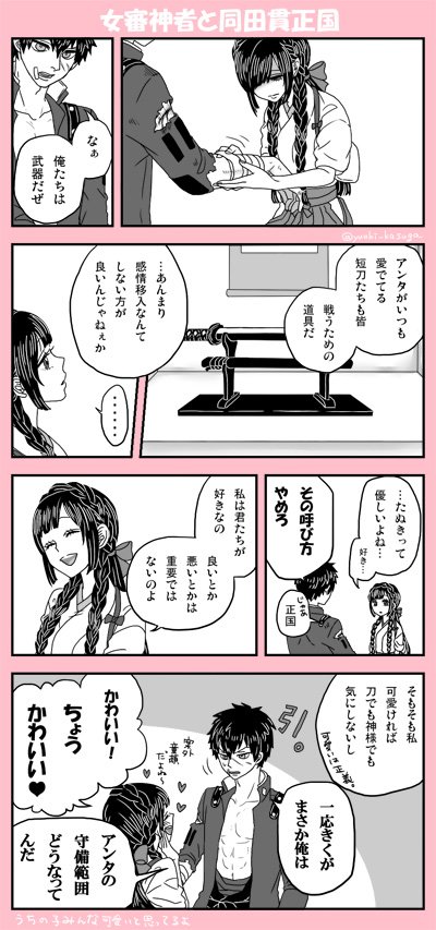 【女審神者と同田貫正国】※女審神者顔出ます。
初期にネーム切ったやつやっと描けた 