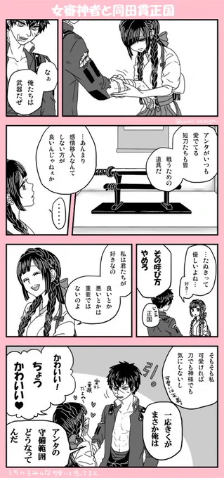 【女審神者と同田貫正国】※女審神者顔出ます。
初期にネーム切ったやつやっと描けた 