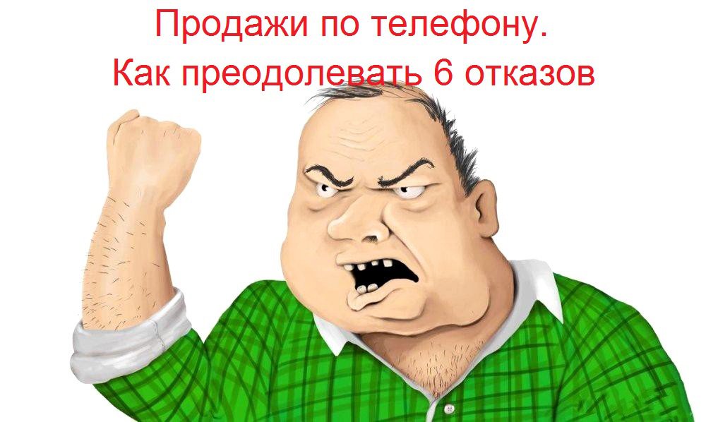 Продажи по телефону. Как преодолевать 6 отказов

Успешно преодолев «барьер секретаря» и выйдя на ЛПР (лицо… t2p.pw/htC8Uafq5Y
