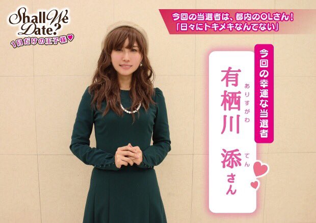 plz_cm_ten's tweet photo. 【Shall We Date?その2】

「当選した時は夢みたいで友達に電話したり、前日は一睡も出来ませんでした…」

#shallwedate_onair https://t.co/RNIIB5WOT3