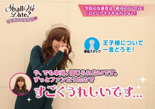 plz_cm_ten's tweet photo. 【Shall We Date?その2】

「当選した時は夢みたいで友達に電話したり、前日は一睡も出来ませんでした…」

#shallwedate_onair https://t.co/RNIIB5WOT3