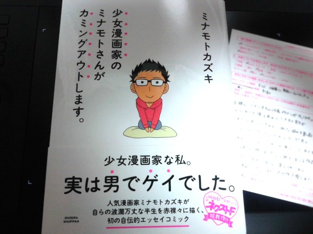 ミナモト先生のカミングアウトエッセイを年末に買いました。コミックス買って続きが読みたい作品はハガキ出すようにしてます。二枚目は秒速の男ミナモト先生です。