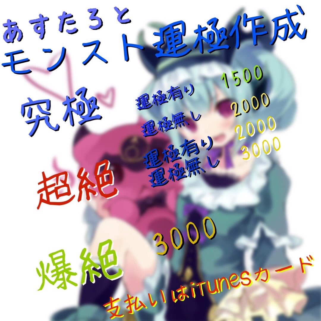 モンスト運極代行