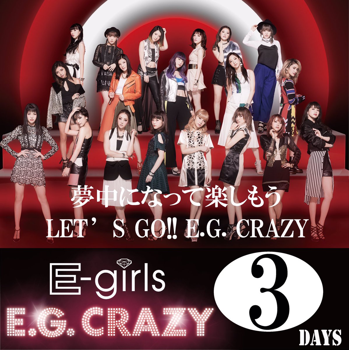 2017年E-girlsが皆さんに届ける 最初の作品。 Newアルバム「E.G.CRAZY