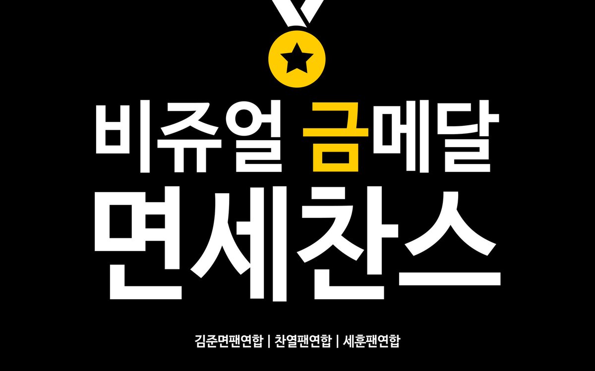BUBBLETEAHOLIC's tweet photo. แฟนยูเนี่ยนของ เซฮุน จุนมยอน ชานยอล ร่วมตัวกันทำป้ายแบนเนอร์ซัพพอร์ตที่งานกีฬาสีไอดอล 
แบนเนอร์เขียนว่า "Visual เหรียญทอง มยอนเซชาน" https://t.co/jfe7w2ys3z