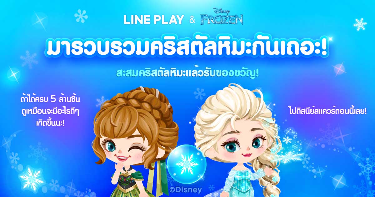 หากสะสมคริสตัลหิมะแล้วนำไปใช้
ที่ดิสนีย์สแควร์​... จะมีอะไรบางอย่าง
เกิดขึ้ #LINEPLAY lin.ee/diJipsq/lply/sq