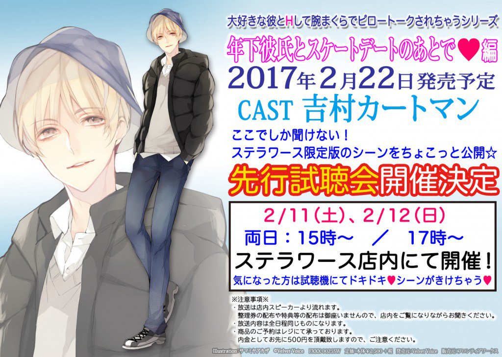 Velvet Voice Na Twitteri かれピロ 年下彼氏とスケートデートのあとで編 2月22日発売 出演 吉村カートマン のステラワース様先行試聴会が2月11日 12日で開催決定 T Co C2qbrfn6q0 Velvet Voice Na Twitteri かれピロ 年下彼氏とスケートデートのあとで編 2月22日発売 出演 吉村カートマン のステラワース様先行試聴会が2月11日 12日で開催決定 T Co C2qbrfn6q0