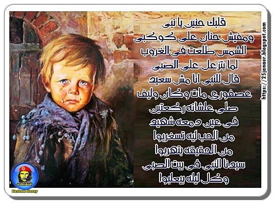 قلبك حنين يا نبى ومفيش حنان على كوكبى