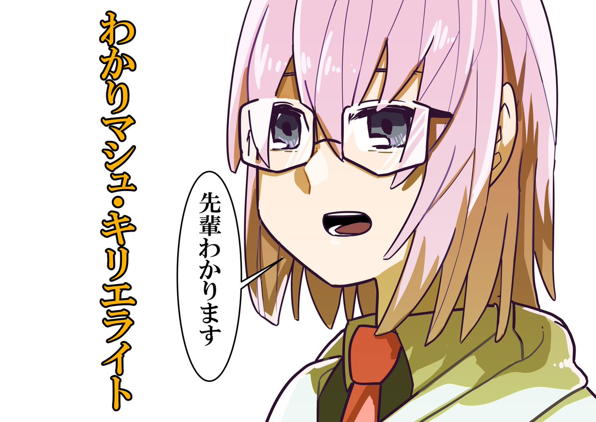 わかりマシュ・キリエライト 