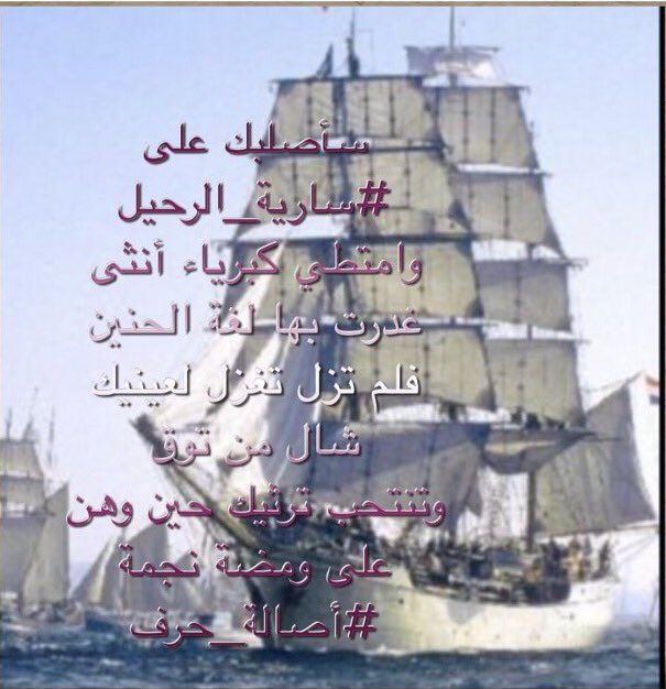 besh_a31's tweet photo. سأصلبك على 
#سارية_الرحيل
وامتطي كبرياء أنثى
غدرت بها لغة الحنين
فلم تزل تغزل لعينيك
شال من توق
وتنتحب ترثيك
#أصالة_حرف https://t.co/q1xuAChFCE