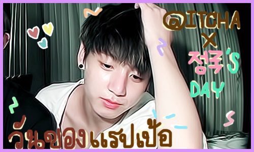 plaqla's tweet photo. ˟⏛˘⒃❶ᘍHAPPYBIRTHDAY🎂ᘊ˘⏛˟
¨⋐꒘⿻🎡⊶@ITCHAXJUNGKOOK ⿻꒘⋑¨
∔⁞❰ 🐶🌾#RAPPERISNOWSDAY യ❱⁞∔ https://t.co/QnKjdWCtGy